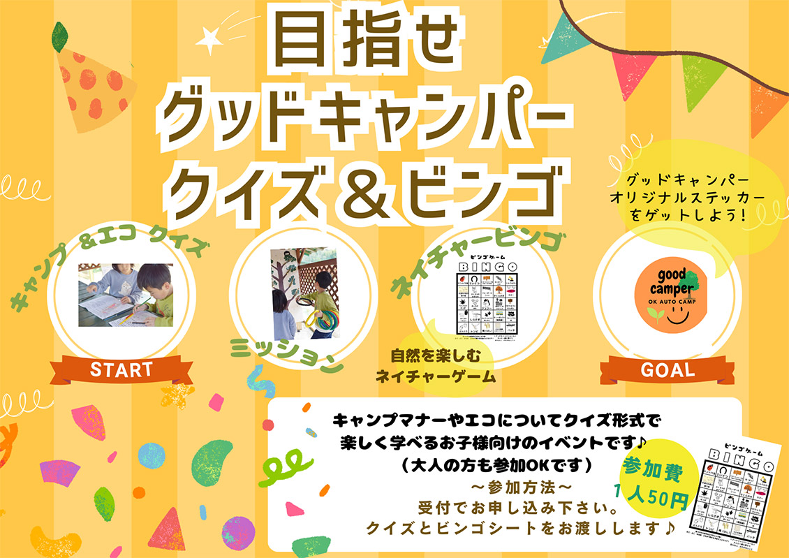 グッドキャンパークイズ＆ネイチャービンゴ