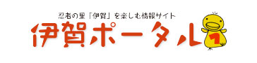 伊賀ポータル