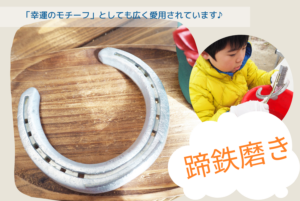 蹄鉄磨き